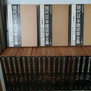 現代日本建築家全集 全24巻揃い 三一書房 1971年～の画像1