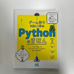 ゲーム作りで楽しく学ぶPythonのきほん