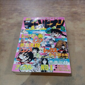 月刊少年チャンピオン 1980年8号 秋田書店 レッツゴー勇 とらぶるマスク 暴力大将など レトロ マンガ 漫画 当時物 中古 長期保管