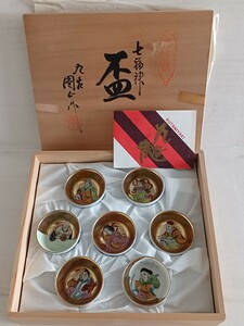 九谷焼 七福神 盃 お猪口 縁起物 九谷圓山 金彩 色絵 酒盃 酒器 長期保管