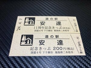 ★非売品☆特別券セット！　道の駅　きっぷ　福島県　安達下り　11周年！