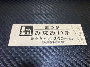 ★新券な200円券！☆　道の駅　きっぷ　宮城県　みなみかた　271