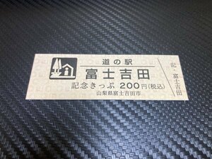 ★200円券！☆　道の駅　きっぷ　山梨県　富士吉田