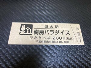 ★200円券！☆　道の駅　きっぷ　千葉県　南房パラダイス