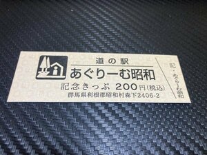 ★200円券！☆　道の駅　きっぷ　群馬県　あぐりーむ昭和②