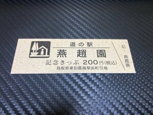 ★200円券！☆　道の駅　きっぷ　鳥取県　燕趙園②