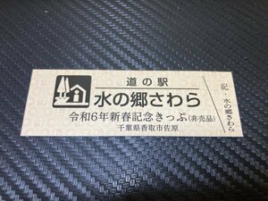 ★非売品☆特別券！　道の駅　きっぷ　千葉県　水の郷さわら　！