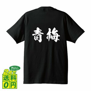 青梅 書道家が書く デザイン Tシャツ 【 東京 】 メンズ レディース キッズ