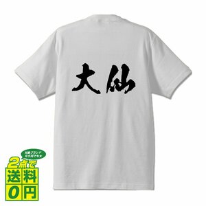 大仙 書道家が書く デザイン Tシャツ 【 秋田 】 メンズ レディース キッズ