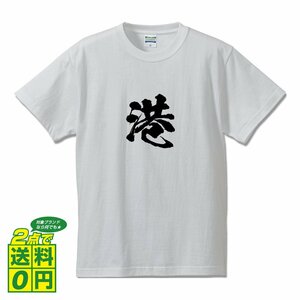 港 書道家が書く デザイン Tシャツ 【 愛知 】 メンズ レディース キッズ