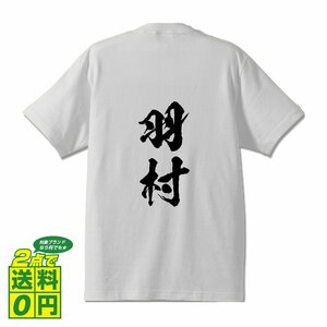 羽村 書道家が書く デザイン Tシャツ 【 東京 】 メンズ レディース キッズ