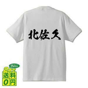 北佐久 書道家が書く デザイン Tシャツ 【 長野 】 メンズ レディース キッズ