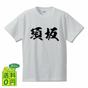 須坂 書道家が書く デザイン Tシャツ 【 長野 】 メンズ レディース キッズ