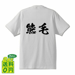 熊毛 書道家が書く デザイン Tシャツ 【 山口 】 メンズ レディース キッズ