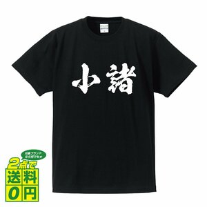 小諸 書道家が書く デザイン Tシャツ 【 長野 】 メンズ レディース キッズ