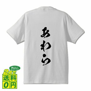 あわら 書道家が書く デザイン Tシャツ 【 福井 】 メンズ レディース キッズ