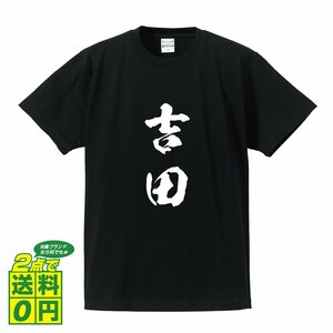 吉田 書道家が書く デザイン Tシャツ 【 福井 】 メンズ レディース キッズ