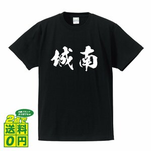城南 書道家が書く デザイン Tシャツ 【 福岡 】 メンズ レディース キッズ