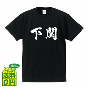 下関 書道家が書く デザイン Tシャツ 【 山口 】 メンズ レディース キッズ