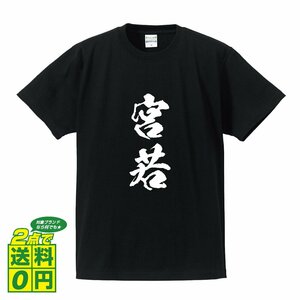 宮若 書道家が書く デザイン Tシャツ 【 福岡 】 メンズ レディース キッズ