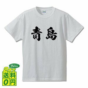 青島 書道家が書く デザイン Tシャツ 【 名字 】 メンズ レディース キッズ