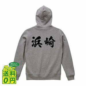 浜崎 オリジナル パーカ 書道家が書く プリント フルジップ パーカー S M L XL XXL 110 130 150 【 名字 】