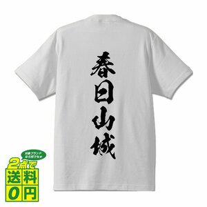 春日山城 オリジナル Tシャツ 書道家が書く プリント Tシャツ S M L XL XXL 120 130 140 150 G-S G-M G-L 【 100名城 】