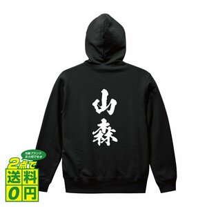 山森 オリジナル パーカ 書道家が書く プリント フルジップ パーカー S M L XL XXL 110 130 150 【 名字 】