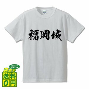 福岡城 書道家が書く デザイン Tシャツ 【 100名城 】 メンズ レディース キッズ