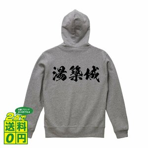 湯築城 オリジナル パーカ 書道家が書く プリント フルジップ パーカー S M L XL XXL 110 130 150 【 100名城 】