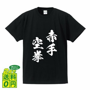 赤手空拳 (せきしゅくうけん) 書道家が書く プリント Tシャツ S M L XL XXL 120 130 140 150 G-S G-M G-L 【 四字熟語 】