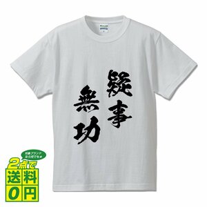 疑事無功 ( ぎじむこう ) 書道家が書く デザイン Tシャツ 【 四文字熟語 】 メンズ レディース キッズ