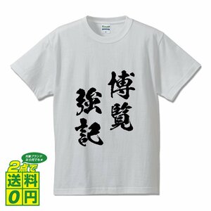 博覧強記 ( はくらんきょうき ) 書道家が書く デザイン Tシャツ 【 四文字熟語 】 メンズ レディース キッズ