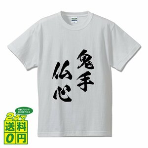 鬼手仏心 (きしゅぶっしん) 書道家が書く プリント Tシャツ S M L XL XXL 120 130 140 150 G-S G-M G-L 【 四字熟語 】