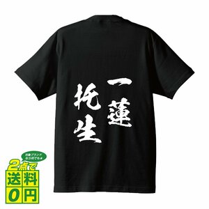 一蓮托生 (いちれんたくしょう) 書道家が書く プリント Tシャツ S M L XL XXL 120 130 140 150 G-S G-M G-L 【 四字熟語 】