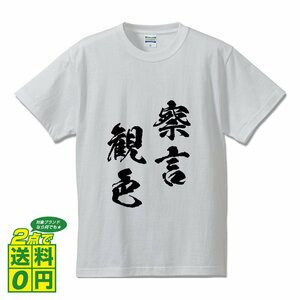 察言観色 ( さつげんかんしき ) 書道家が書く デザイン Tシャツ 【 四文字熟語 】 メンズ レディース キッズ