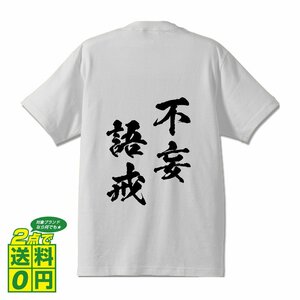 不妄語戒 (ふもうごかい) 書道家が書く プリント Tシャツ S M L XL XXL 120 130 140 150 G-S G-M G-L 【 四字熟語 】