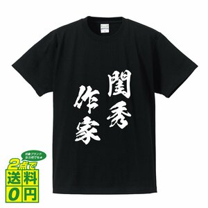 閨秀作家 ( けいしゅうさっか ) 書道家が書く デザイン Tシャツ 【 四文字熟語 】 メンズ レディース キッズ