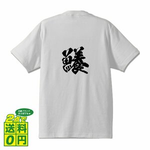 鱶 (ふか） 書道家が書く デザイン Tシャツ 【 魚・釣り 】 メンズ レディース キッズ