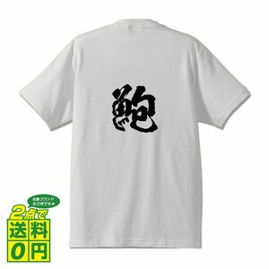 鮑 (あわび） 書道家が書く デザイン Tシャツ 【 魚・釣り 】 メンズ レディース キッズ