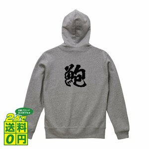 鮑 (あわび） オリジナル パーカ 書道家が書く プリント フルジップ パーカー S M L XL XXL 110 130 150 【 魚・釣り 】