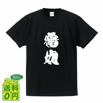 鶴丸 (ツルマル) 書道家が書く デザイン Tシャツ 【 刀剣 】 メンズ レディース キッズ_画像1