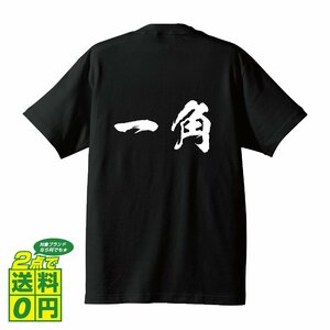 一角 (イッカク) 書道家が書く デザイン Tシャツ 【 動物・昆虫 】 メンズ レディース キッズ