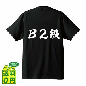 Ｂ２級 書道家が書く プリント Tシャツ S M L XL XXL 120 130 140 150 G-S G-M G-L 【 競艇 】