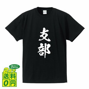 支部 書道家が書く プリント Tシャツ S M L XL XXL 120 130 140 150 G-S G-M G-L 【 競艇 】