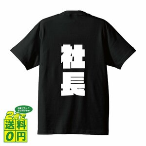 社長 デザイナーが書く 強烈なインパクト プリント Tシャツ S M L XL XXL 120 130 140 293 G-S G-M G-L 【 職業 】