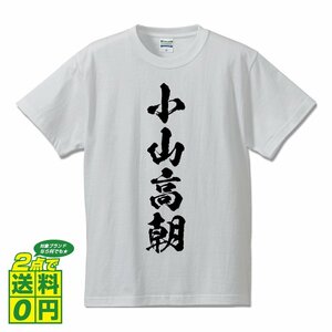 小山高朝 (おやまたかとも) 書道家が書く プリント Tシャツ S M L XL XXL 120 130 140 150 G-S G-M G-L 【 戦国武将 】