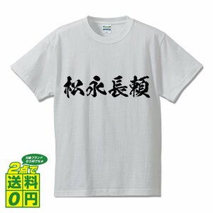 松永長頼 (まつながながより) 書道家が書く プリント Tシャツ S M L XL XXL 120 130 140 150 G-S G-M G-L 【 戦国武将 】