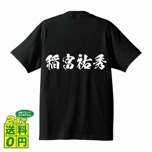 稲富祐秀 (いなとみすけひで) 書道家が書く プリント Tシャツ S M L XL XXL 120 130 140 150 G-S G-M G-L 【 戦国武将 】