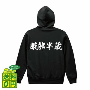 服部半蔵 (はっとりはんぞう) オリジナル パーカ 書道家が書く プリント フルジップ パーカー S M L XL XXL 110 130 150 【 戦国武将 】